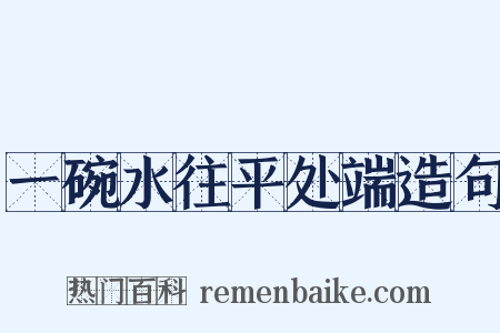 一碗水往平处端造句是什么意思的图片